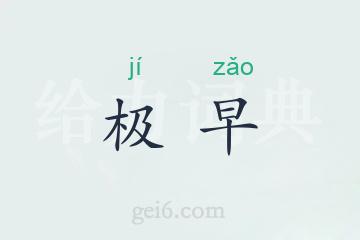 极早