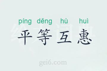 平等互惠