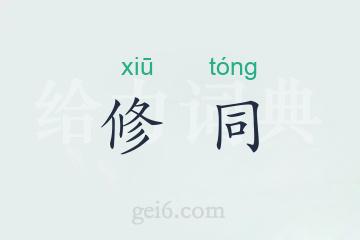 修同