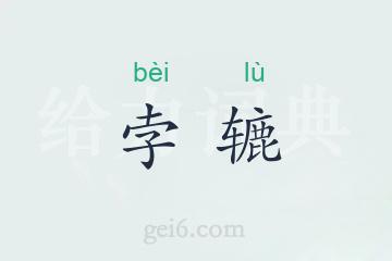 孛辘