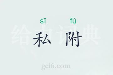 私附
