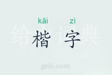 楷字