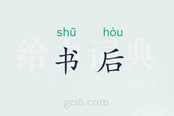 书后