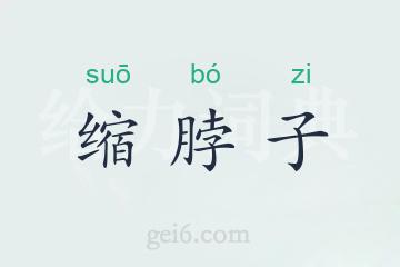 缩脖子