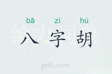 八字胡