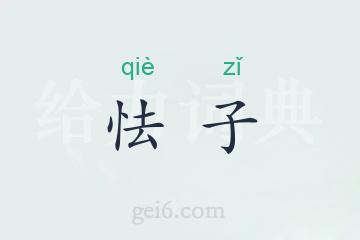 怯子