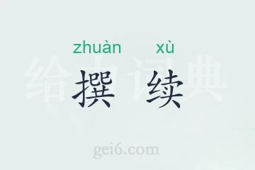 撰续