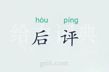 后评