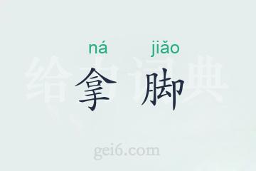 拿脚