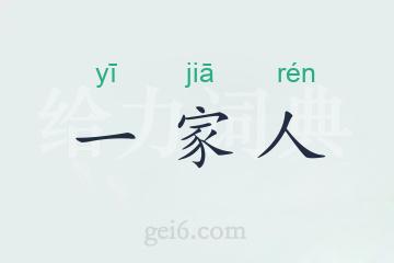 一家人