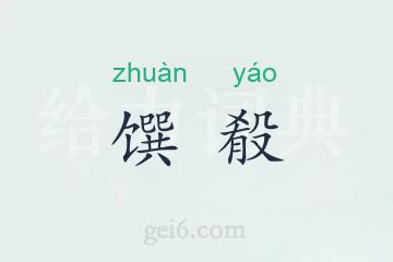 馔殽