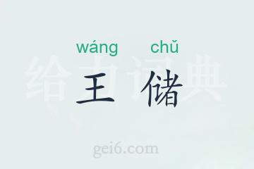 王储