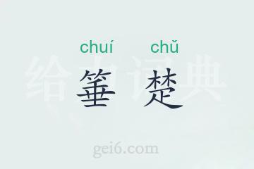 箠楚