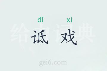 诋戏