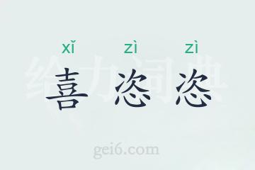 喜恣恣