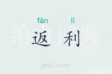 返利