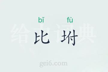 比坿