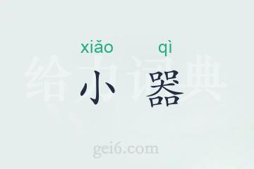 小器