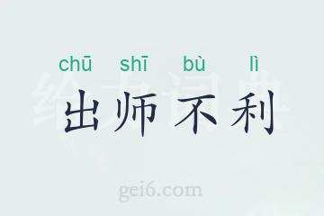 出师不利