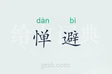 惮避