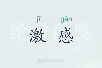激感