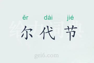 尔代节