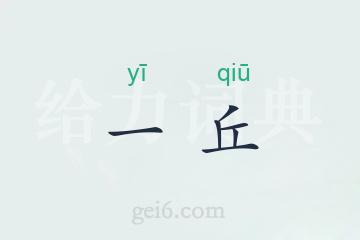 一丘