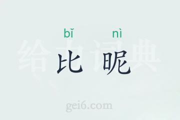 比昵