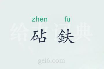 砧鈇