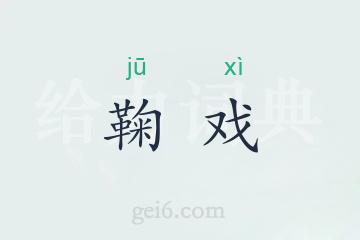 鞠戏