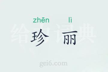 珍丽