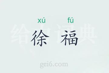 徐福