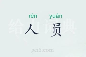 人员