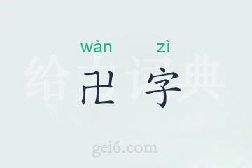 卍字