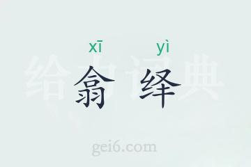 翕绎