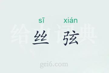 丝弦