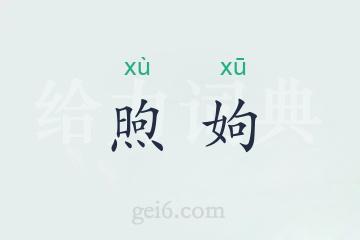 煦姁