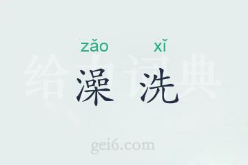 澡洗