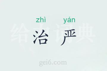 治严