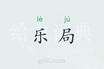 乐局