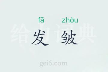 发皱