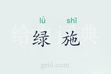 绿施