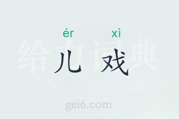 儿戏