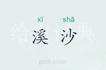 溪沙