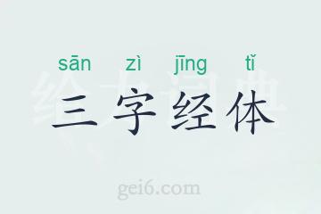 三字经体