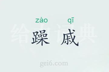 躁戚