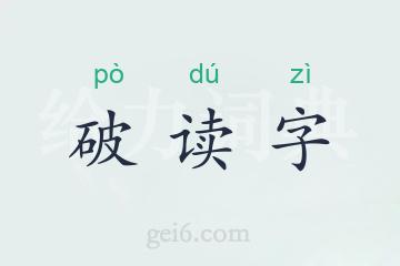 破读字