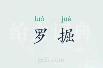 罗掘