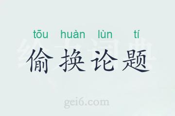 偷换论题