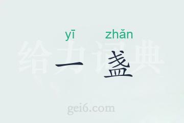 一盏